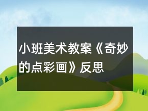 小班美術(shù)教案《奇妙的點(diǎn)彩畫》反思