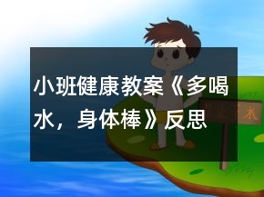 小班健康教案《多喝水，身體棒》反思