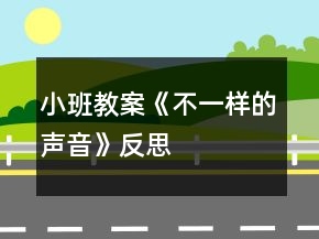 小班教案《不一樣的聲音》反思