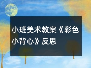 小班美術教案《彩色小背心》反思