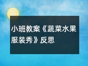 小班教案《蔬菜水果服裝秀》反思