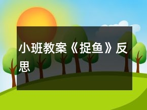 小班教案《捉魚》反思