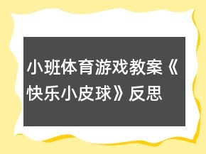 小班體育游戲教案《快樂(lè)小皮球》反思