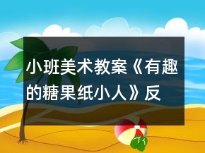 小班美術(shù)教案《有趣的糖果紙小人》反思