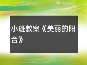 小班教案《美麗的陽臺》