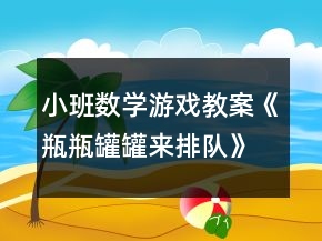 小班數(shù)學(xué)游戲教案《瓶瓶罐罐來排隊》反思