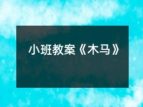 小班教案《木馬》