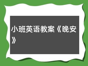 小班英語教案《晚安》