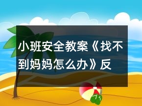 小班安全教案《找不到媽媽怎么辦》反思