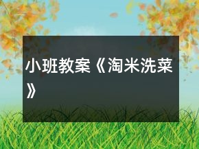 小班教案《淘米洗菜》