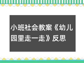 小班社會(huì)教案《幼兒園里走一走》反思