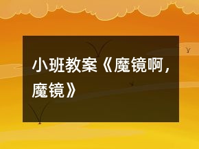 小班教案《魔鏡啊，魔鏡》