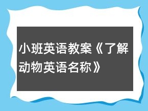 小班英語(yǔ)教案《了解動(dòng)物英語(yǔ)名稱》