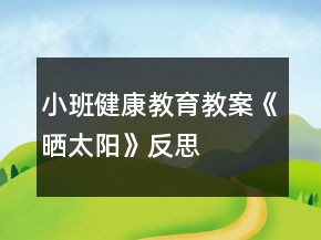 小班健康教育教案《曬太陽》反思