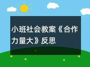 小班社會教案《合作力量大》反思
