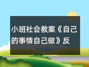 小班社會教案《自己的事情自己做》反思