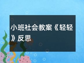 小班社會教案《輕輕》反思