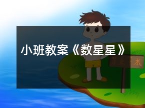 小班教案《數(shù)星星》