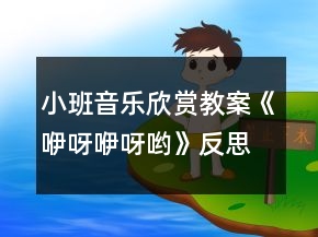 小班音樂欣賞教案《咿呀咿呀喲》反思