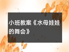 小班教案《水母娃娃的舞會(huì)》