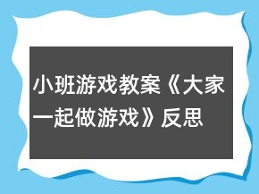 小班游戲教案《大家一起做游戲》反思