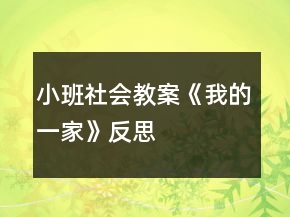 小班社會教案《我的一家》反思