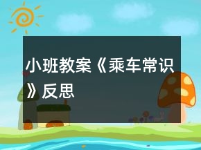 小班教案《乘車(chē)常識(shí)》反思