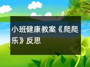 小班健康教案《爬爬樂(lè)》反思