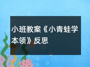小班教案《小青蛙學(xué)本領(lǐng)》反思