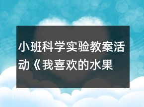 小班科學實驗教案活動《我喜歡的水果》反思