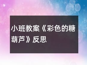 小班教案《彩色的糖葫蘆》反思