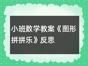 小班數(shù)學(xué)教案《圖形拼拼樂》反思