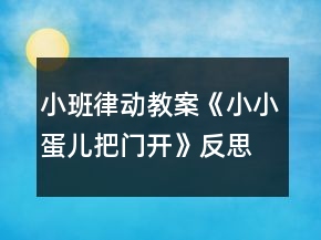 小班律動(dòng)教案《小小蛋兒把門開》反思