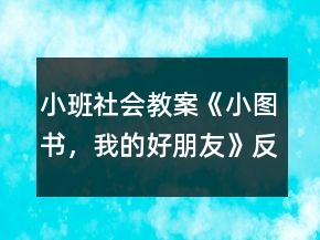 小班社會(huì)教案《小圖書，我的好朋友》反思