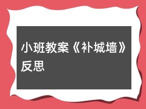 小班教案《補城墻》反思