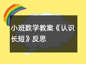 小班數(shù)學(xué)教案《認(rèn)識(shí)長短》反思