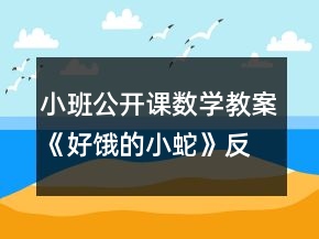 小班公開課數(shù)學(xué)教案《好餓的小蛇》反思