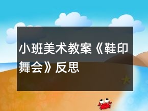 小班美術教案《鞋印舞會》反思