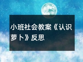 小班社會教案《認(rèn)識蘿卜》反思