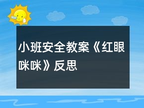小班安全教案《紅眼咪咪》反思
