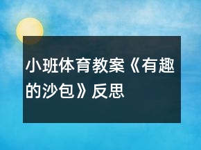 小班體育教案《有趣的沙包》反思
