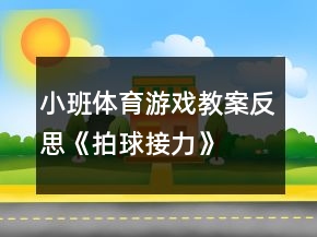 小班體育游戲教案反思《拍球接力》