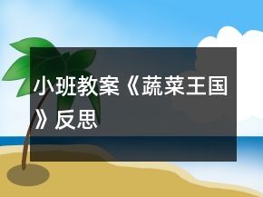小班教案《蔬菜王國》反思