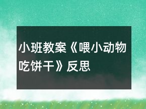 小班教案《喂小動物吃餅干》反思