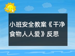 小班安全教案《干凈食物人人愛》反思