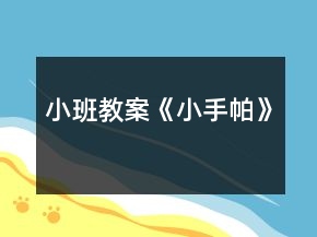 小班教案《小手帕》