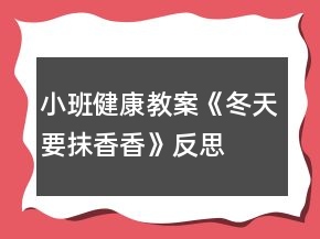 小班健康教案《冬天要抹香香》反思