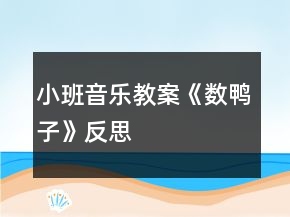 小班音樂教案《數(shù)鴨子》反思