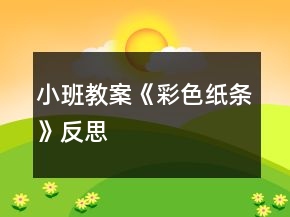 小班教案《彩色紙條》反思