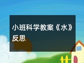 小班科學(xué)教案《水》反思
